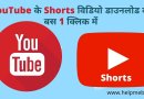 YouTube Shorts Video Kaise download kre